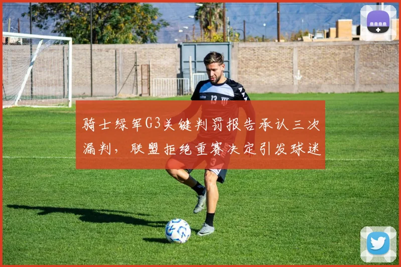 骑士绿军G3关键判罚报告承认三次漏判，联盟拒绝重赛决定引发球迷集体请愿